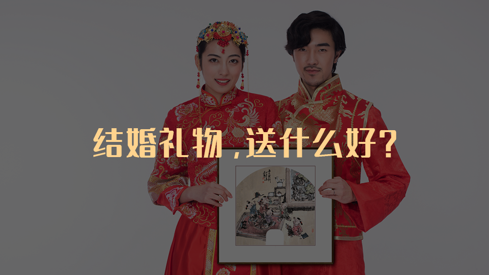 结婚礼物，送什么好？