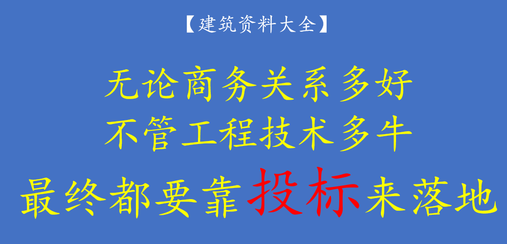 完整的招投标流程和步骤，堪称工具书，建议收藏备用