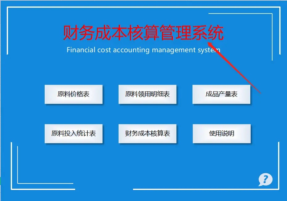 财务总监熬夜两天做的成本核算模板，自动化测算成本，真是服了