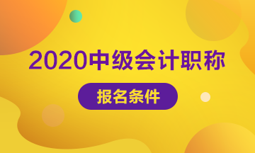 2020年中级会计职称报考时间、条件以及政策变化