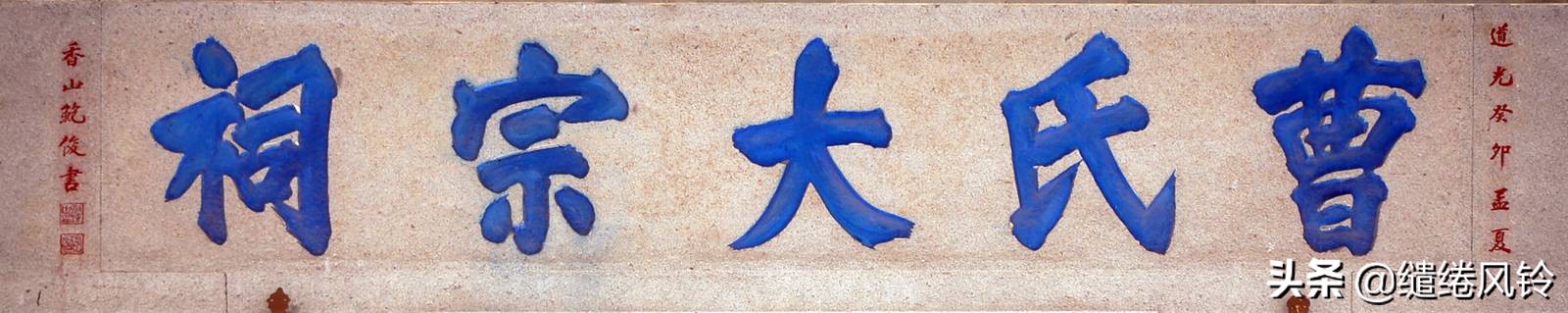 书法冠场——香山著名书法家鲍俊“宗祠”、“庙宇”书法集锦