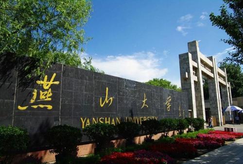 燕山大学或将成为第一所矗立于河北省的“双一流”高校