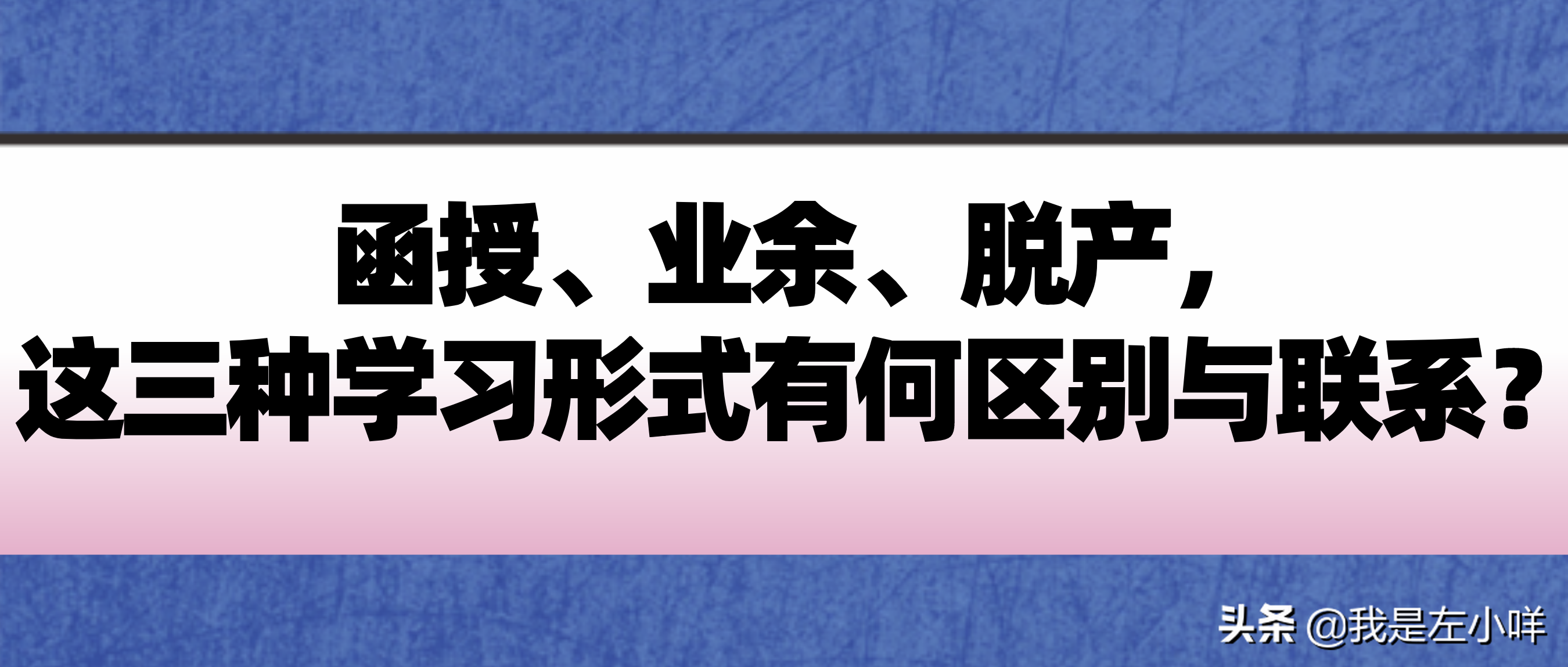 函授、业余、脱产三种学习形式有何区别？​