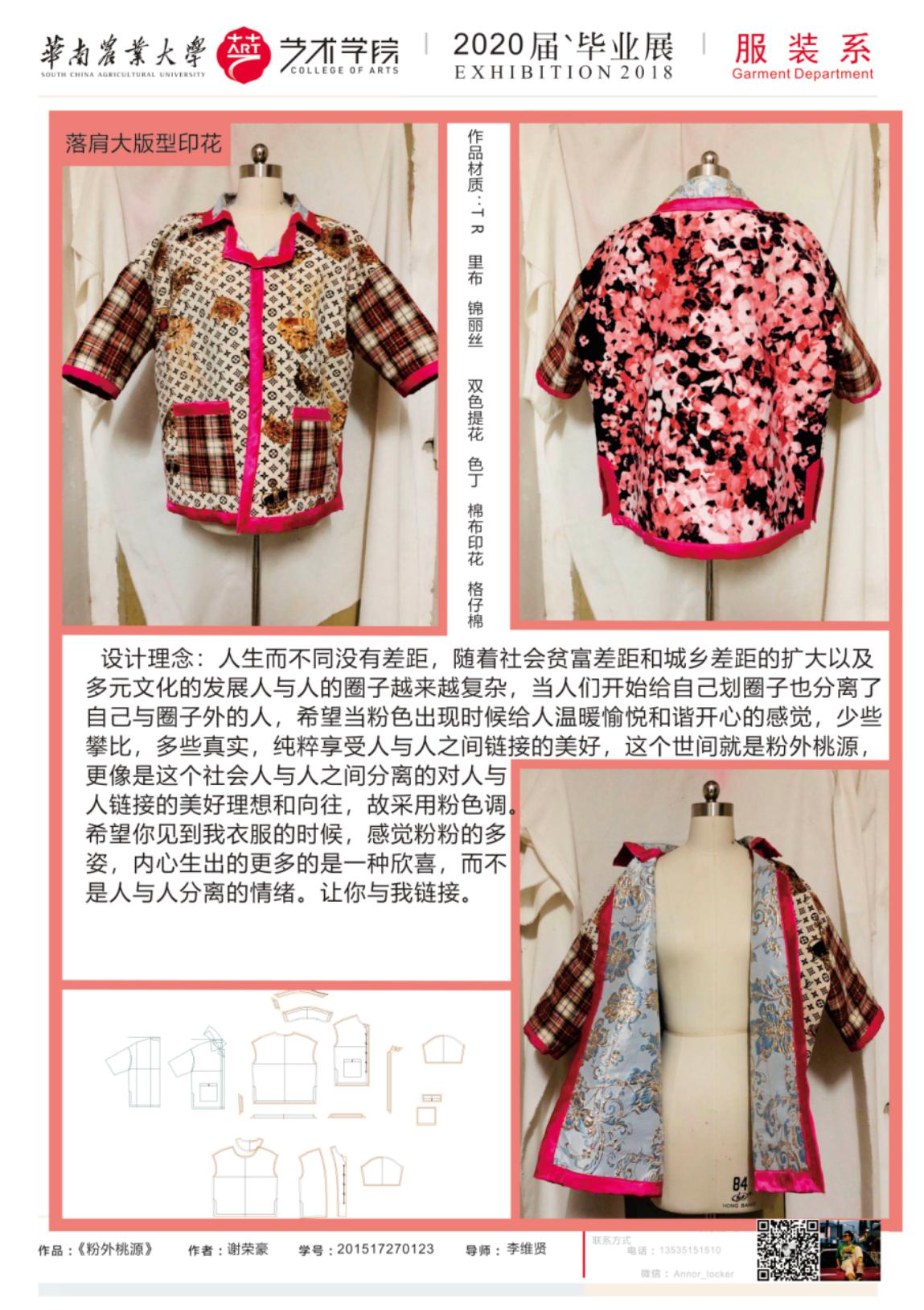 华南农业大学艺术学院服装设计与工程专业毕业展示（一）