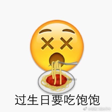 emoji表情祝福生日快乐表情包