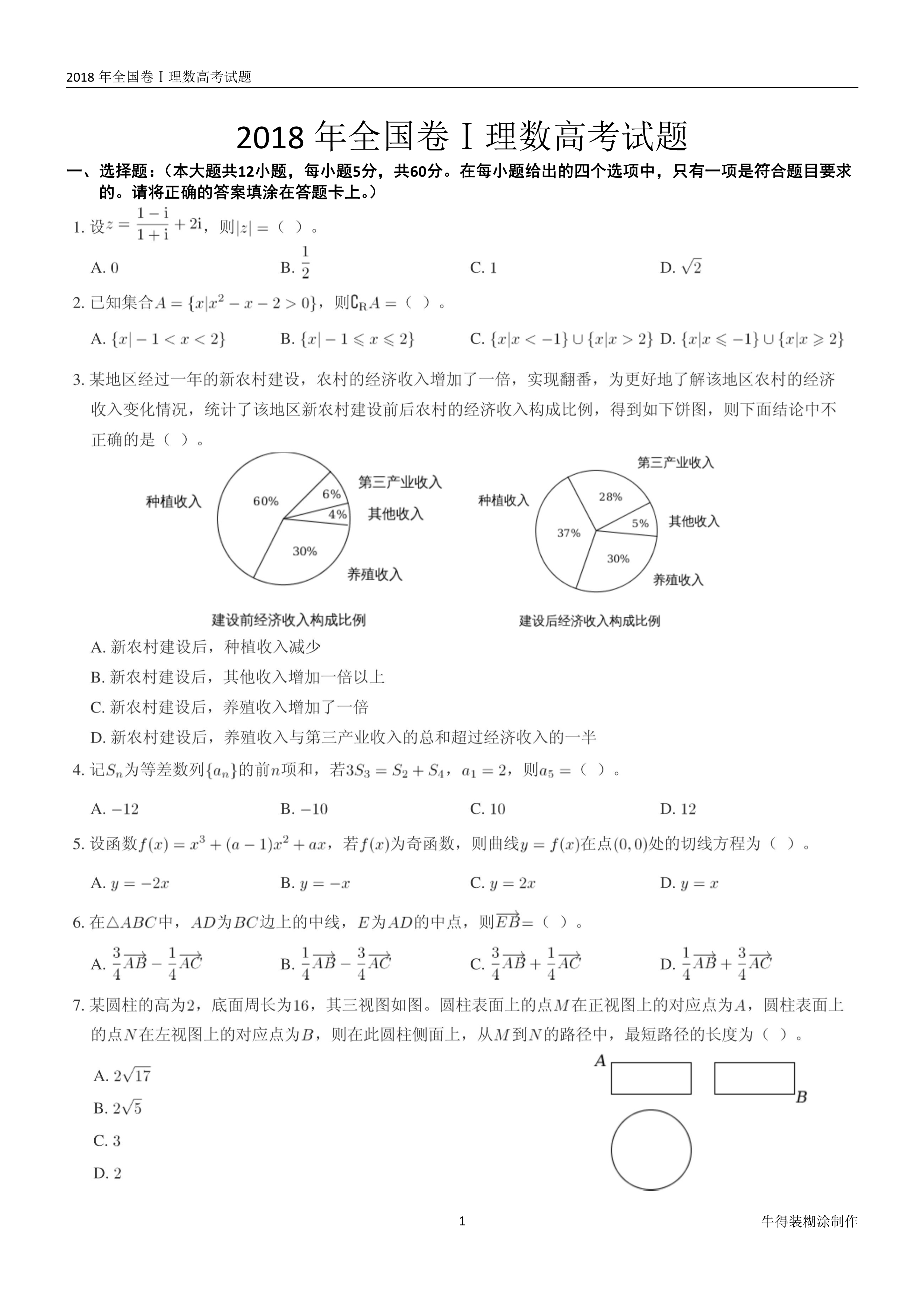 原题展示：2018年高考数学全国卷真题Ⅰ、Ⅱ、Ⅲ卷文理齐全