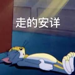 表情 猫和老鼠表情包，害羞到脸红