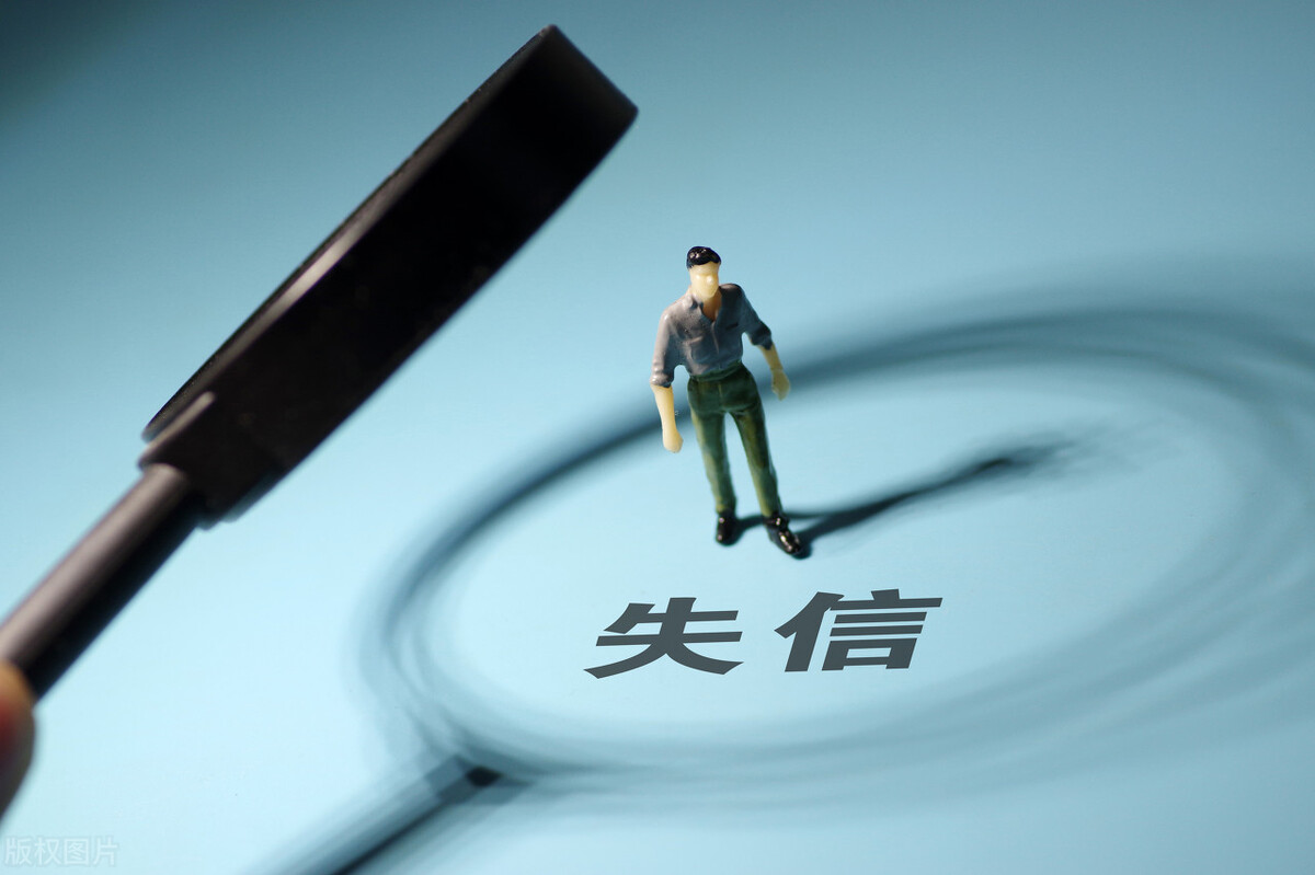 个人上征信黑名单，全家都会受到影响？