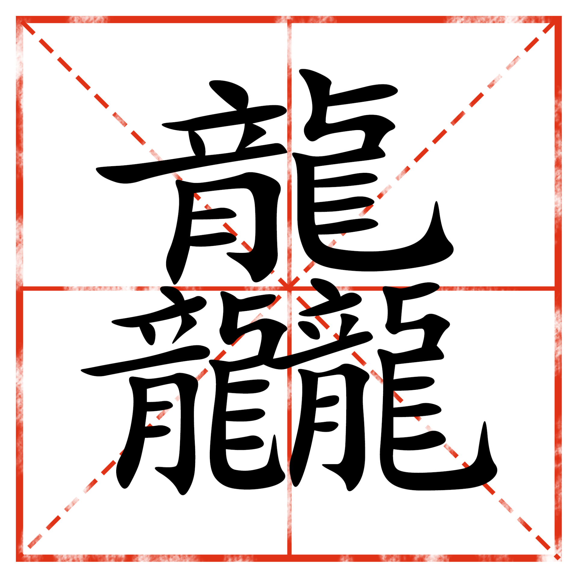 龘靐齉齾龗犇猋赑麤蟲,最难写的汉字竟然不是它