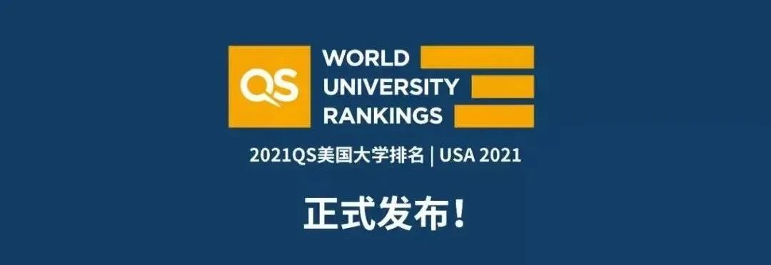哈佛大学世界排名（2021QS美国大学排名发布）