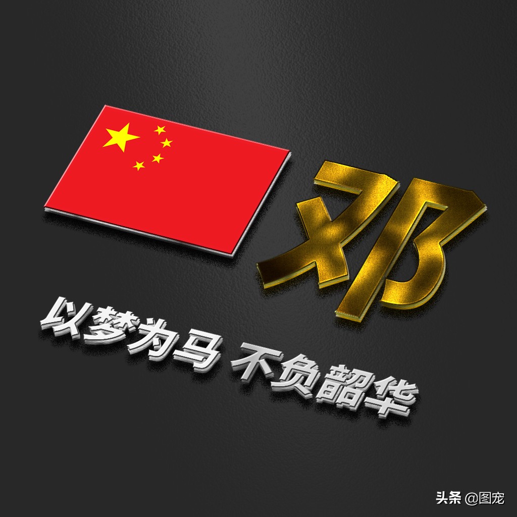 姓氏头像：爱国励志正能量微信头像，金色年华，以梦为马不负韶华