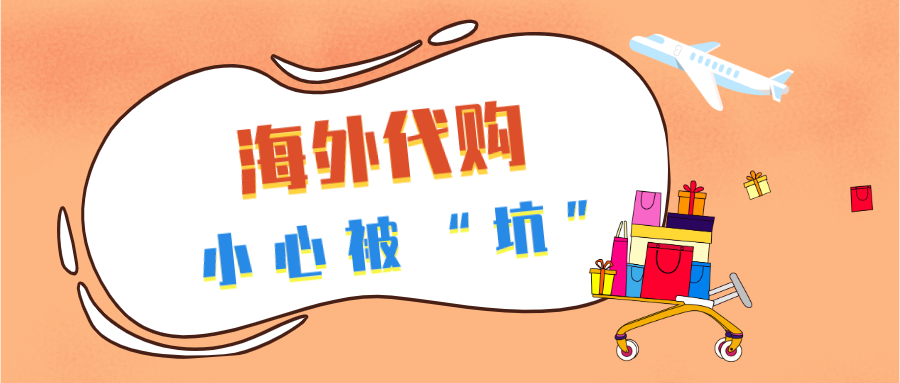 海外代购真假难辨，小心被坑