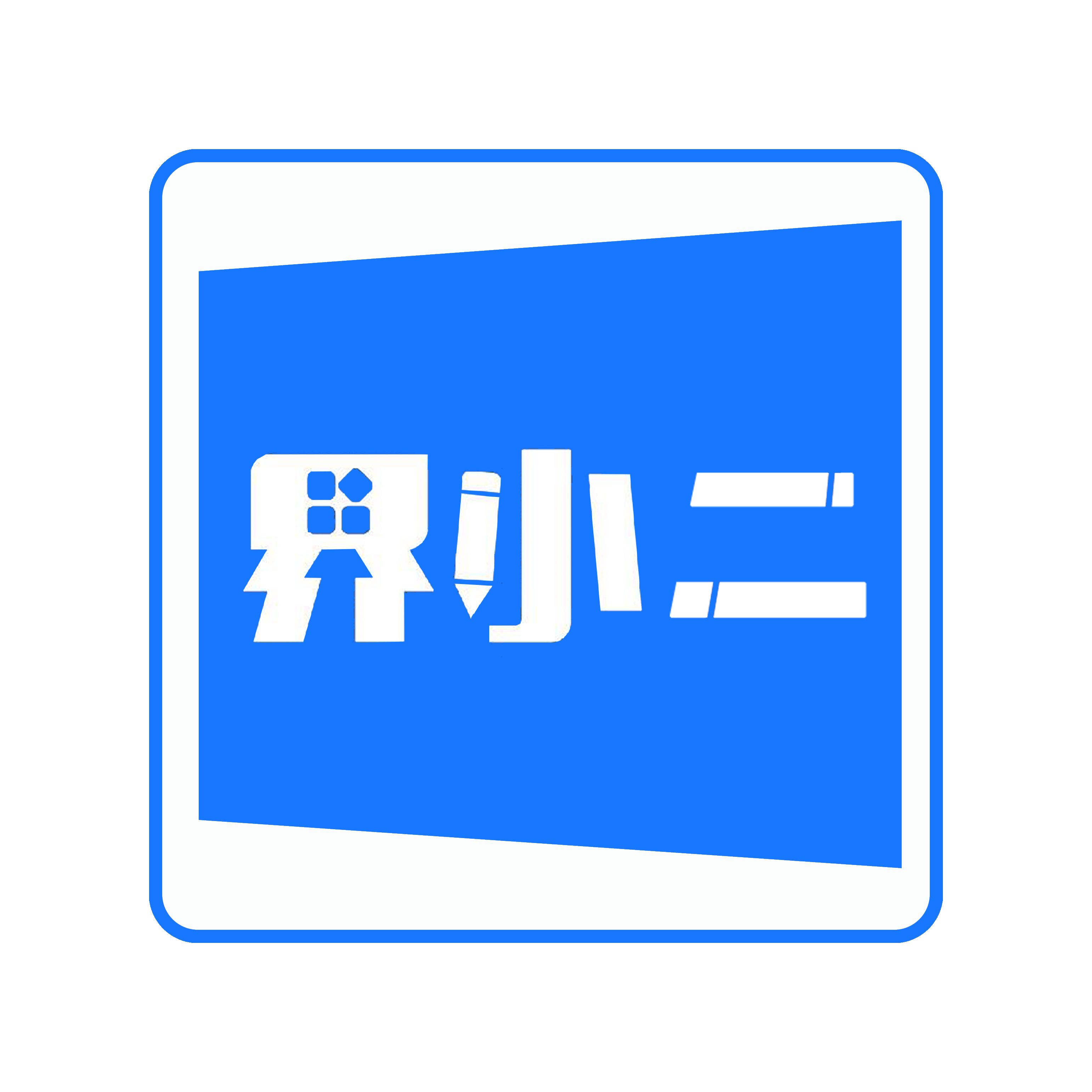 界小二娱乐