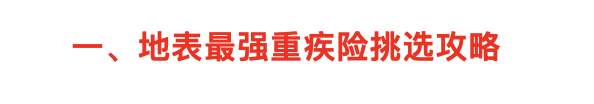 我写了一篇最牛x的重疾险攻略，看完省下大笔钱