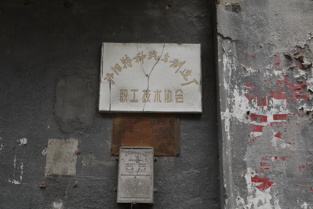 拆除中的汉阳特種汽車制造厂俱樂部