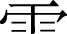 日文 汉语字典