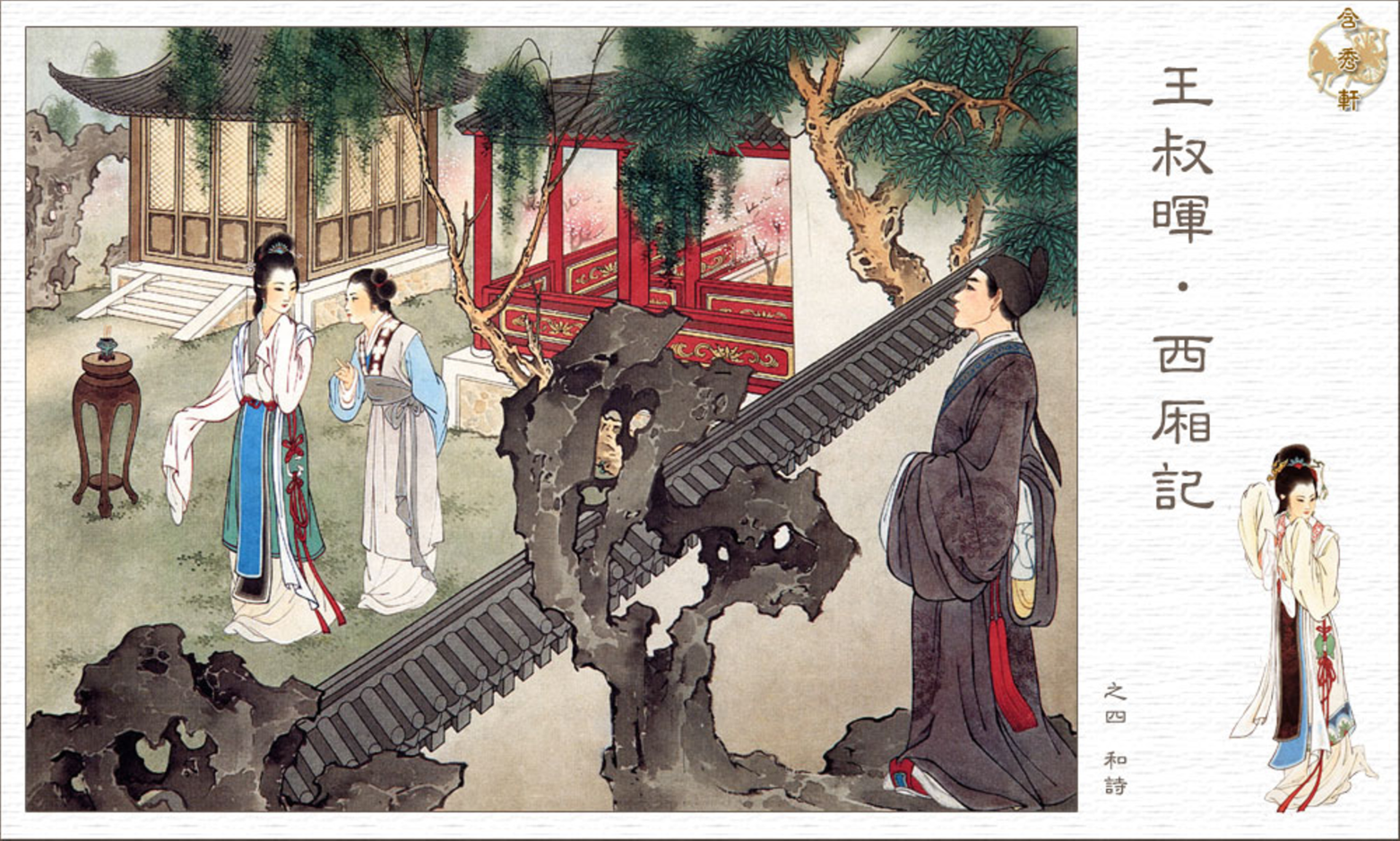 「PP连环画」王叔晖经典代表作《西厢记》全本（彩绘本+白描本）