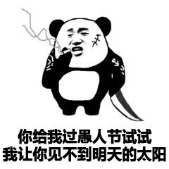 愚人节整人表情包：快点向我表白，我等着拒绝你