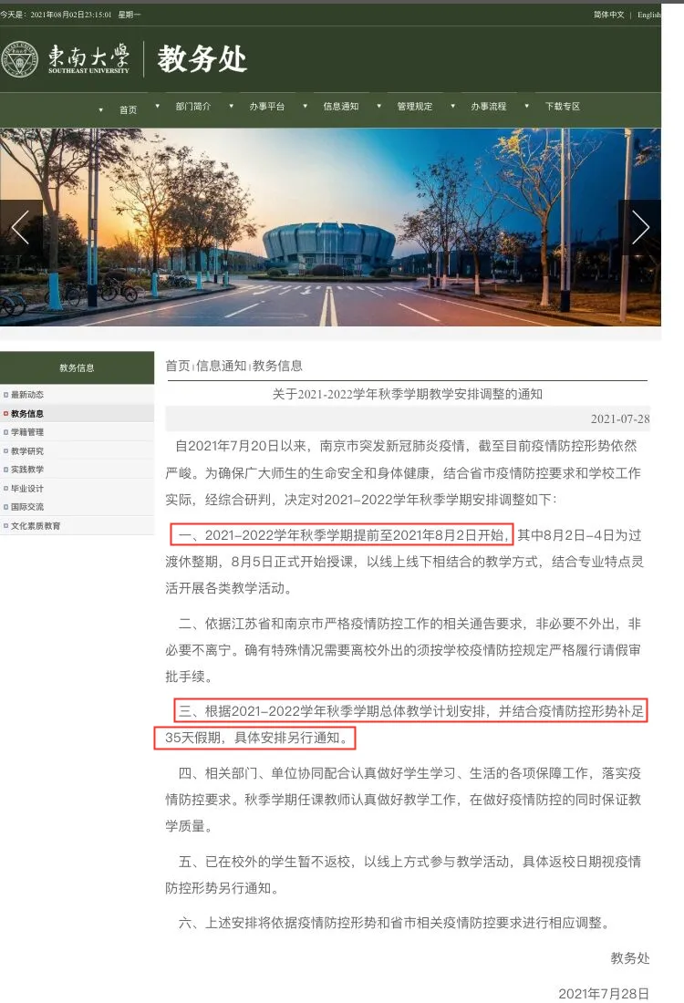 东南大学暑假提前结束了！明天开始秋季学期教学