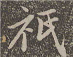 书法研究：“只”字的繁体字，你可能一直都认错了