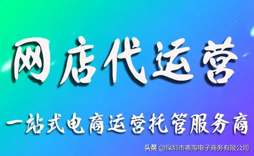 淘宝代运营：找运营公司合作真的有效果吗？