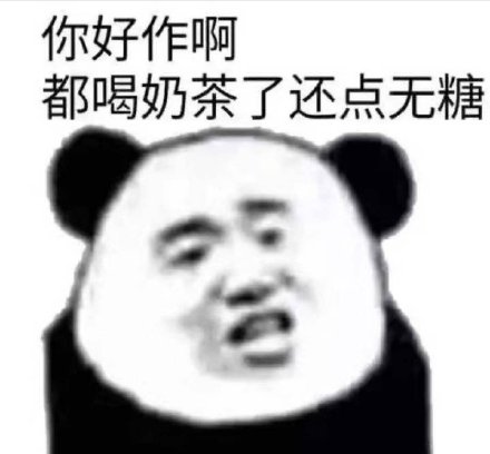 熊猫头表情包合集｜对不起，你是一个好人