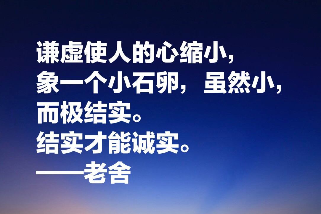 老舍先生十句经典语录，句句通俗现实，暗藏人生大智慧