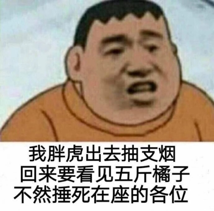 胖虎表情包：一看你就是知识粪子