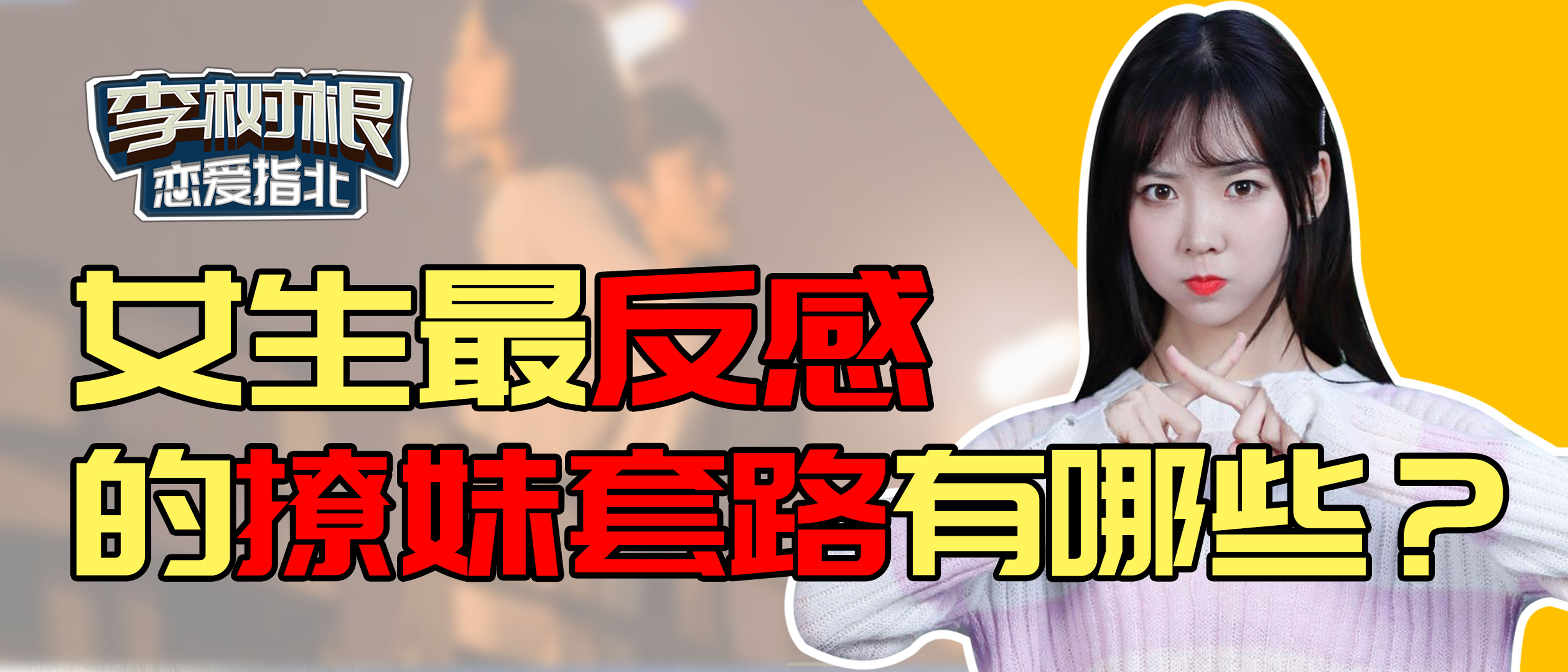 女生最反感的"撩妹套路"有哪些?