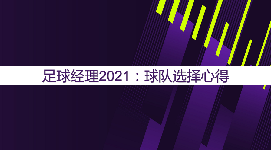 足球经理2021：球队选择心得，最实用心得