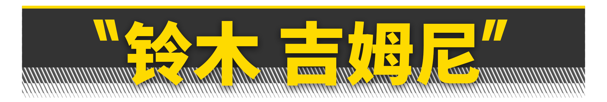 你只要有10萬塊，這10臺硬派SUV就能隨便買