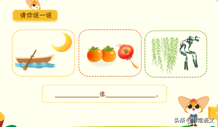 小学语文：我会仿写。理解+运用，你会了么？