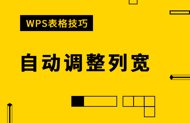 wps自动调整列宽在哪(WPS表格技巧—自动调整列宽)
