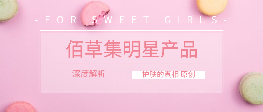 佰草集明星护肤品深度测评：效果与口碑全解析