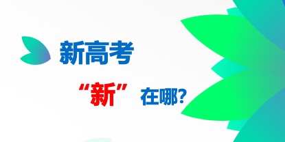 为何多省市推迟新高考改革，利弊又有哪些？详解新高考“新”在哪