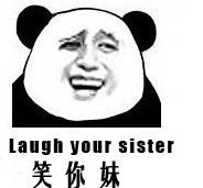 熊猫头英文斗图表情包｜笑你妹laugh your sister