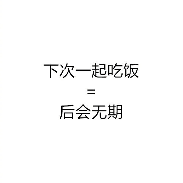 当代青年社交潜台词，欢迎补充！​​​