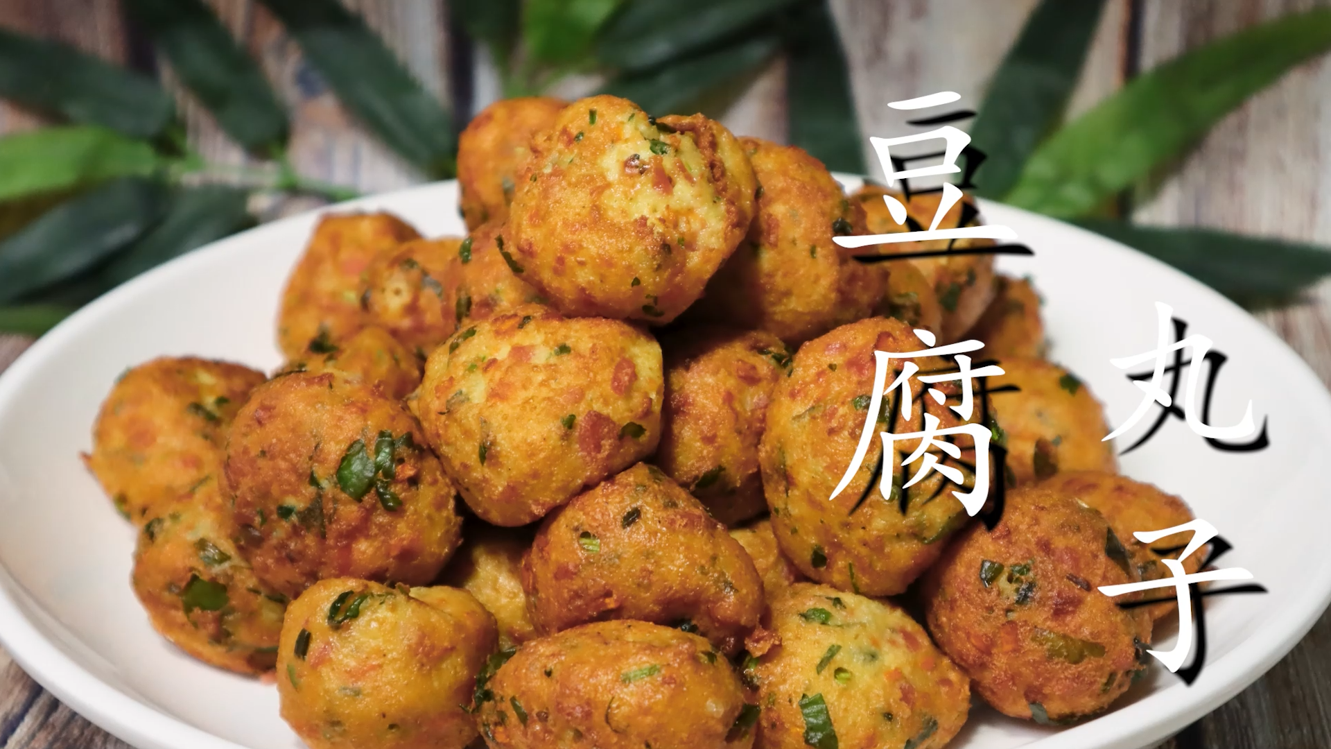 豆腐丸子的做法,豆腐丸子的做法視頻