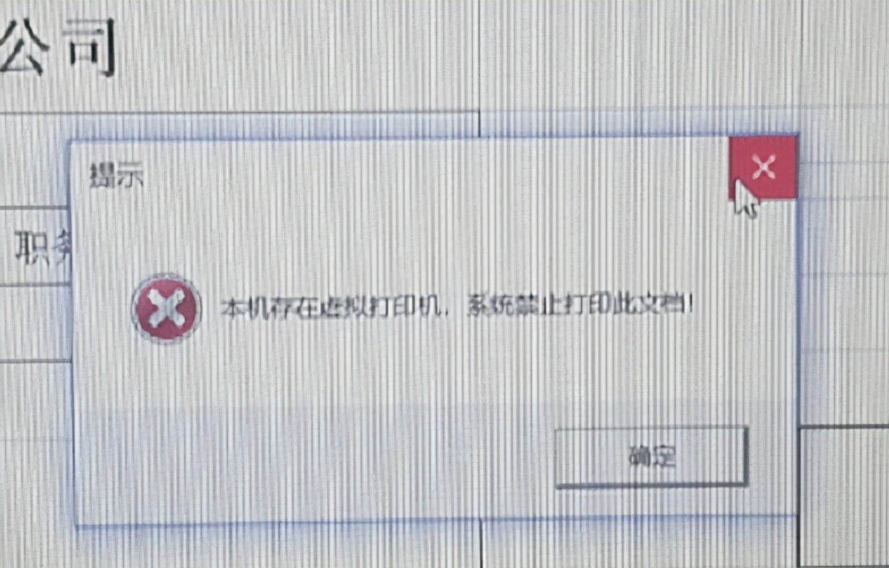明明有打印权限，却提示打印出错，是怎么回事？