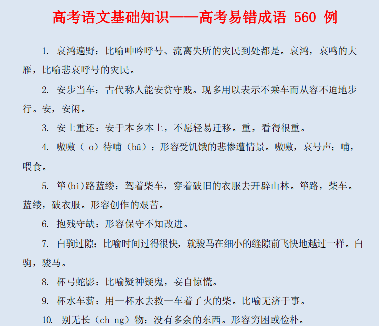 干货丨高考语文“屡考屡错”560例成语汇总！一册在手，高分你有
