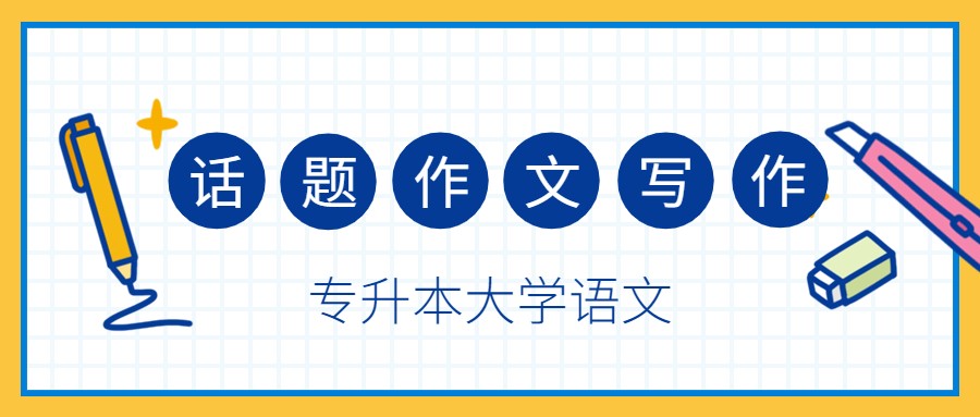 海南专升本大学语文-话题作文怎样拿高分？