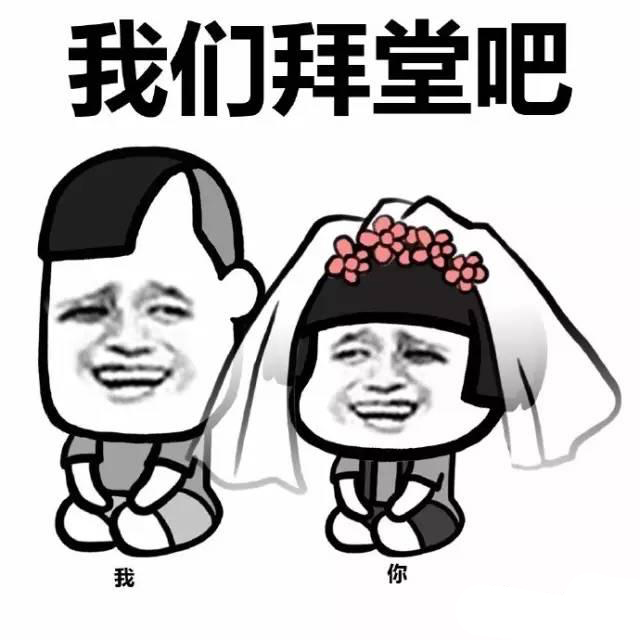 蘑菇头我们拜堂吧表情包