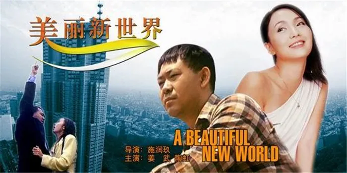 《美丽新世界》：陶虹和姜武主演，真实而又心酸，却又充满希望