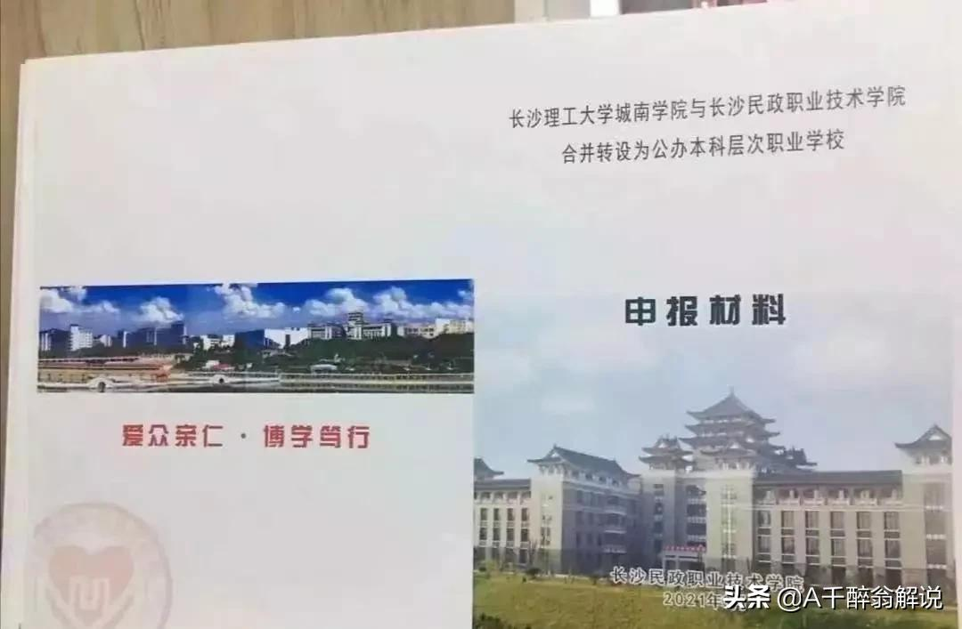 长沙民政职业技术学院明年后年有极大确定性要升本了。