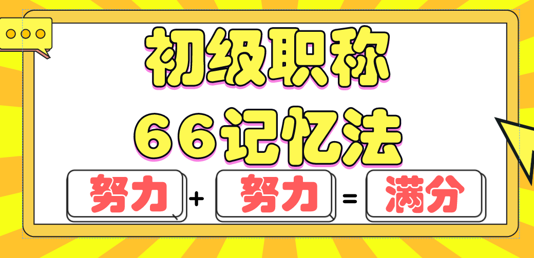 全网首发！初级会计66记忆法，打印电子版高分秘籍，完美通关