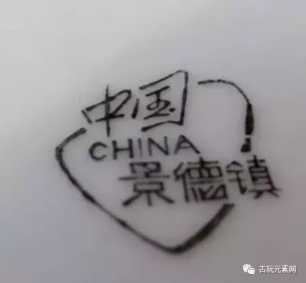 建国后瓷器款识有哪些