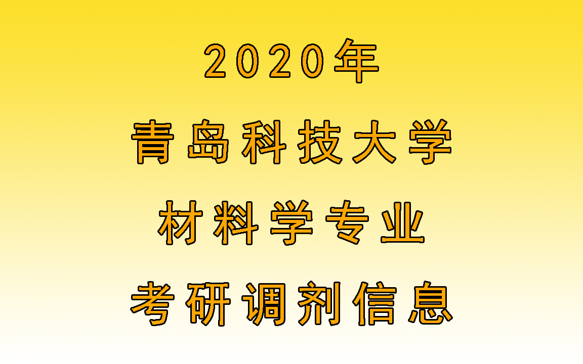 青岛科技大学专业（2020年青岛科技大学材料学专业考研调剂信息）