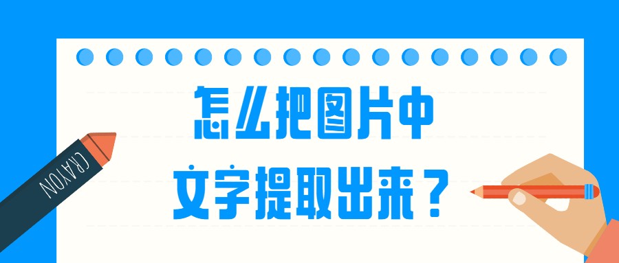 怎么把图片中的文字提取出来(怎样将图片上的文字提取出来)