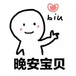 发射爱心biu表情包：biu，晚安宝贝