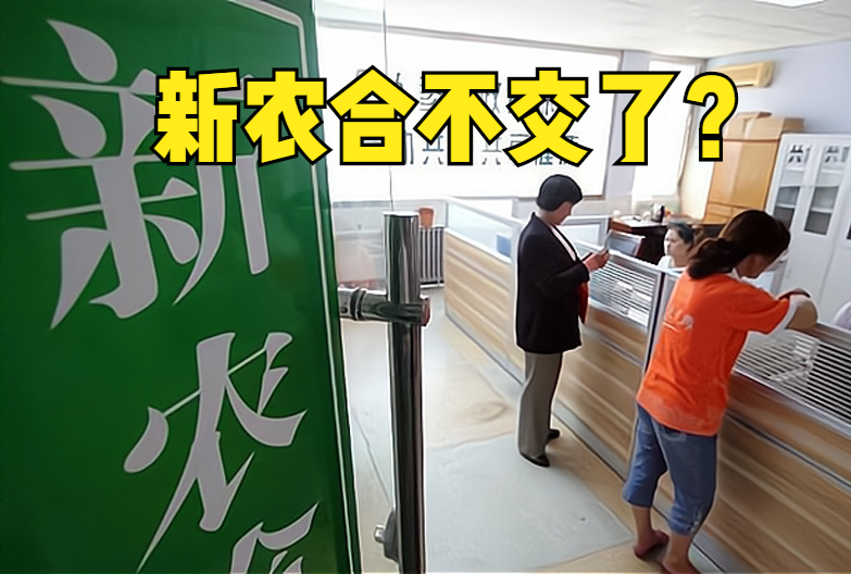 新农合9月开始缴费，网传每人320元不用交了？国家医保局明确回应